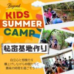 秘密基地つくり合宿（小学生対象） ～秘密基地作りで大冒険！子供たちに自然体験と自立心を～