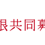 中央共同募金会による助成決定