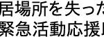 社会的孤立を感じ、対人関係に不安を感じる人達の不安解消のためのSEL（社会感情学習）事業 活動報告