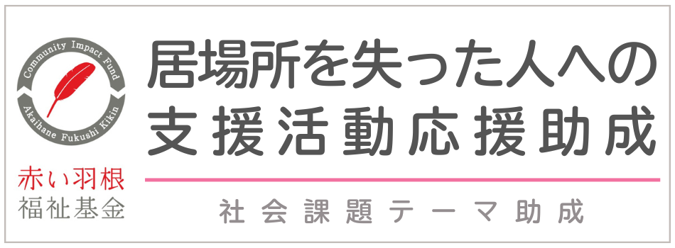 2025居場所助成ロゴ_ワクあり